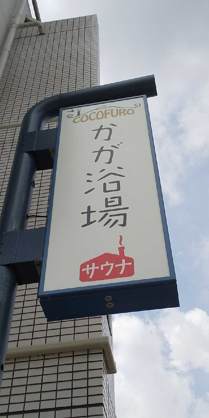 KYさんのCOCOFURO かが浴場のサ活写真