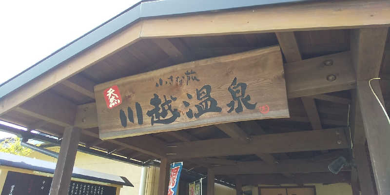 KYさんの小さな旅  川越温泉のサ活写真
