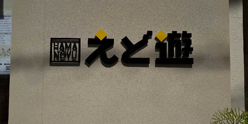 KYさんのHAMANOYUえど遊のサ活写真