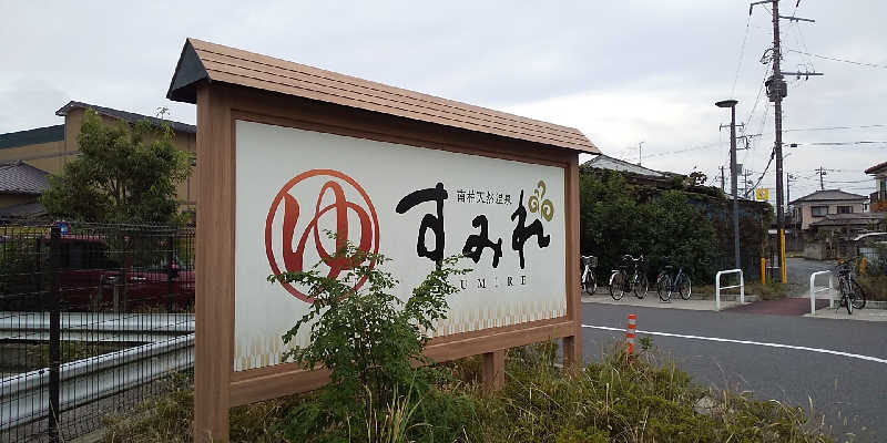 KYさんの南柏天然温泉すみれのサ活写真