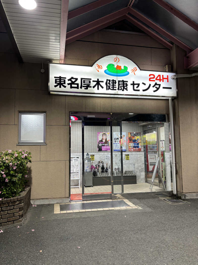 サウナにハマってしまった男さんの湯乃泉 東名厚木健康センターのサ活写真