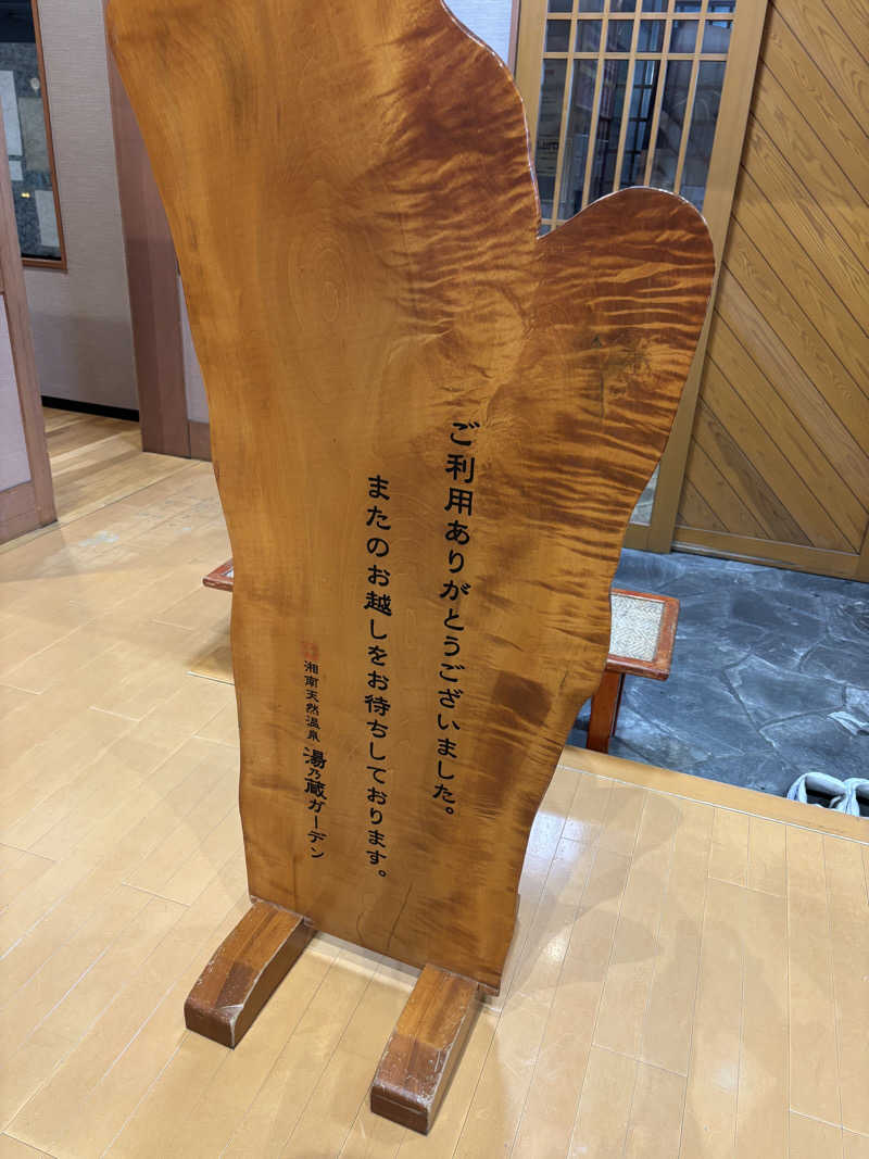 サウナにハマってしまった男さんの湘南天然温泉湯乃蔵ガーデンのサ活写真