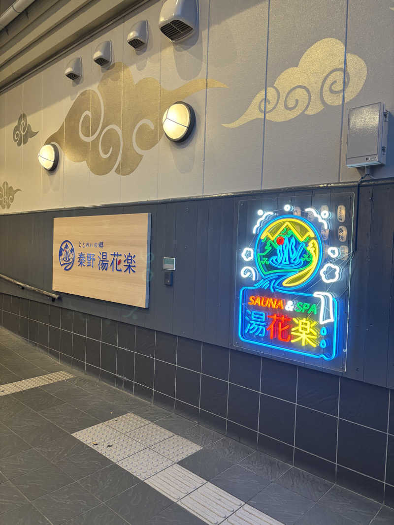 サウナにハマってしまった男さんのととのいの郷 秦野湯花楽のサ活写真