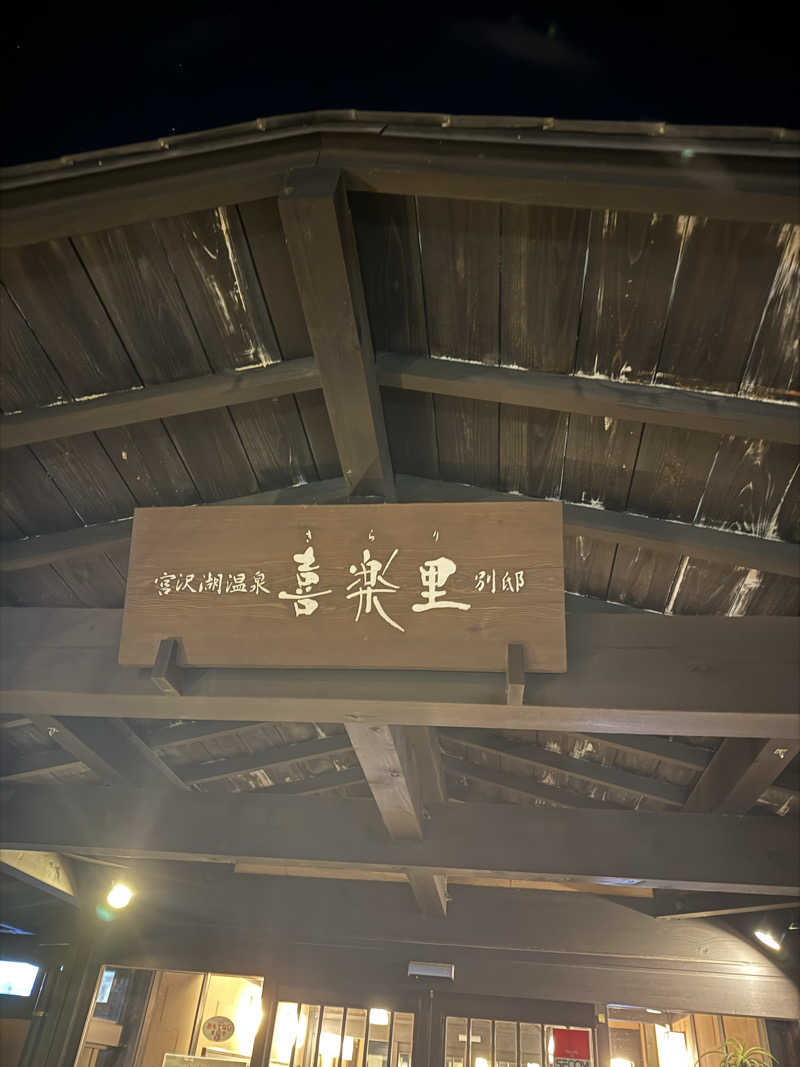 佐藤さんの宮沢湖温泉 喜楽里別邸のサ活写真