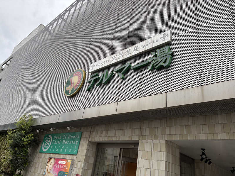 Hajiさんの新宿天然温泉 テルマー湯のサ活写真