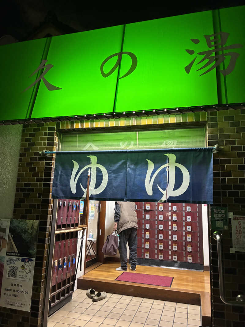 Hajiさんの第二久の湯のサ活写真