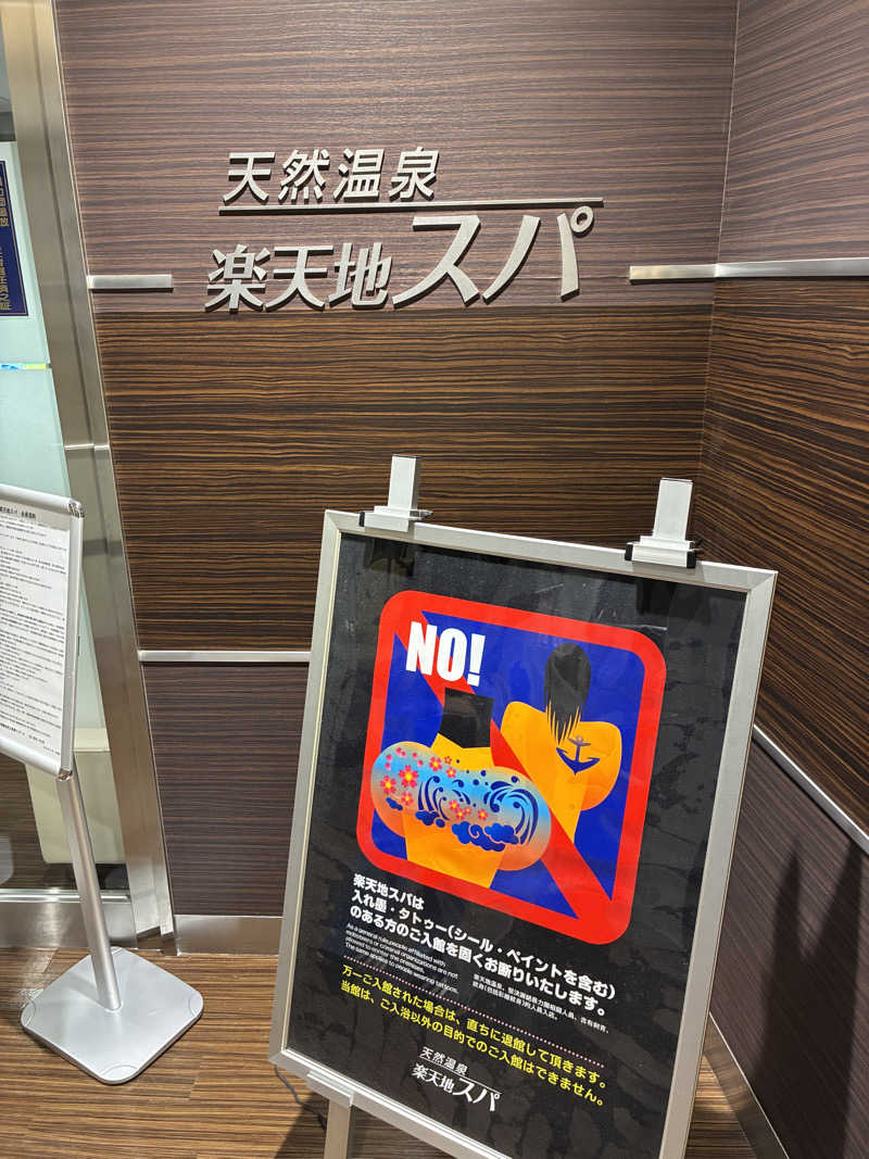 Hajiさんの天然温泉 楽天地スパのサ活写真