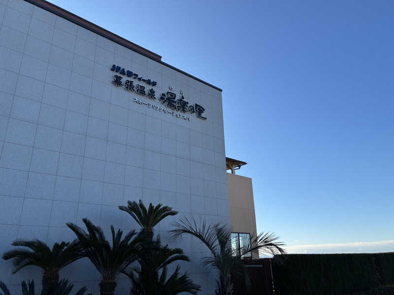 HajiさんのJFA夢フィールド 幕張温泉 湯楽の里のサ活写真