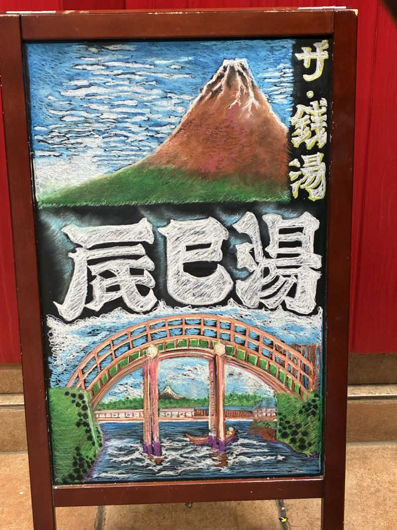 Hajiさんの辰巳湯のサ活写真