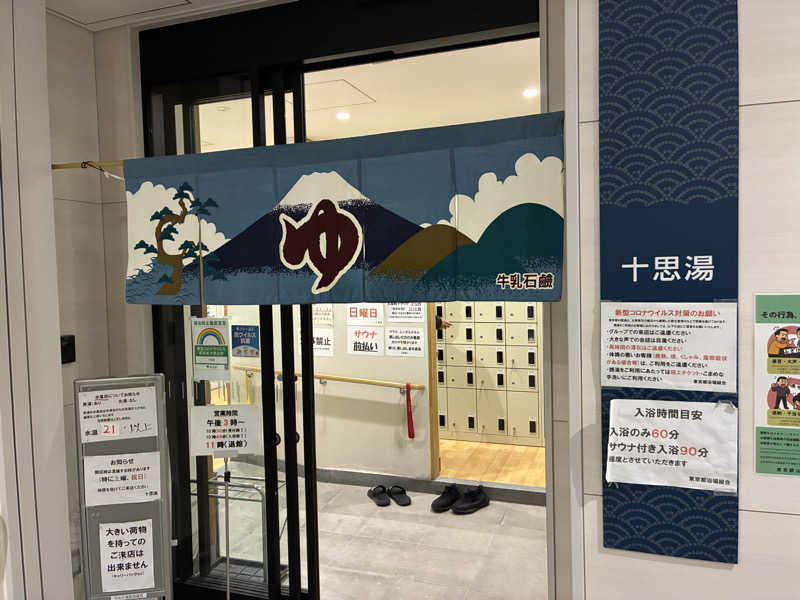 Hajiさんの十思湯のサ活写真