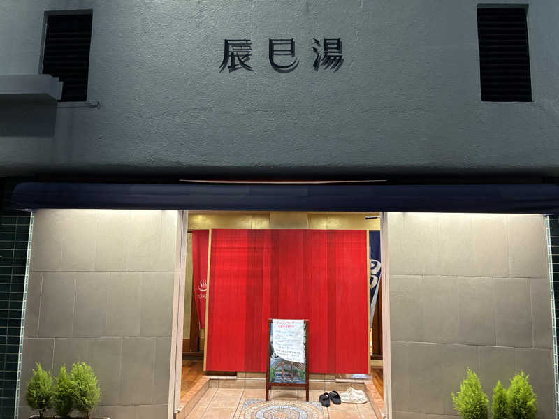 Hajiさんの辰巳湯のサ活写真