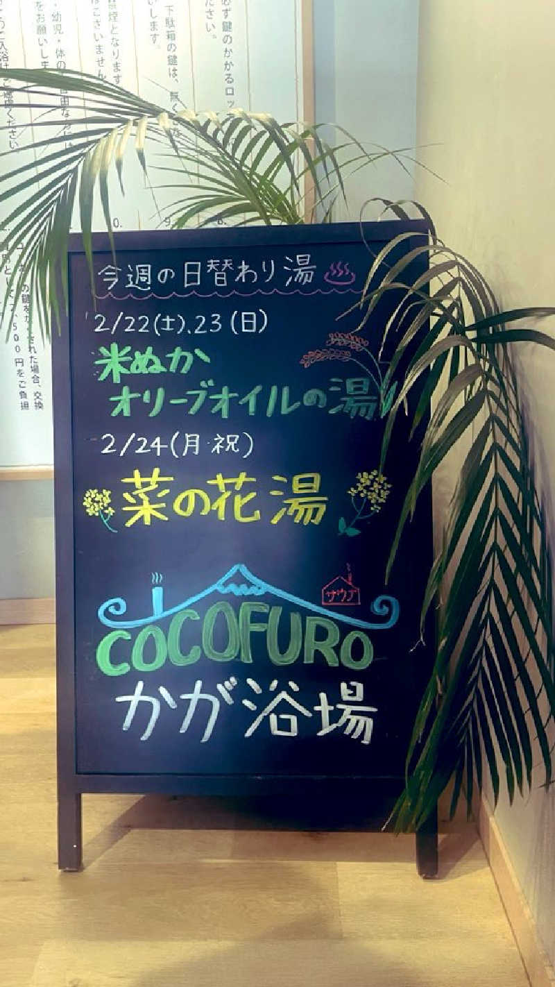 maさんのCOCOFURO かが浴場のサ活写真