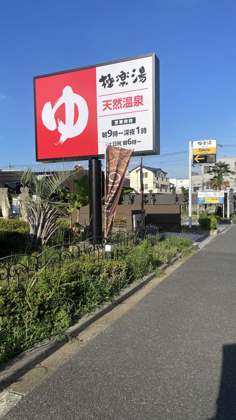 maさんの極楽湯 ロイヤル川口のサ活写真