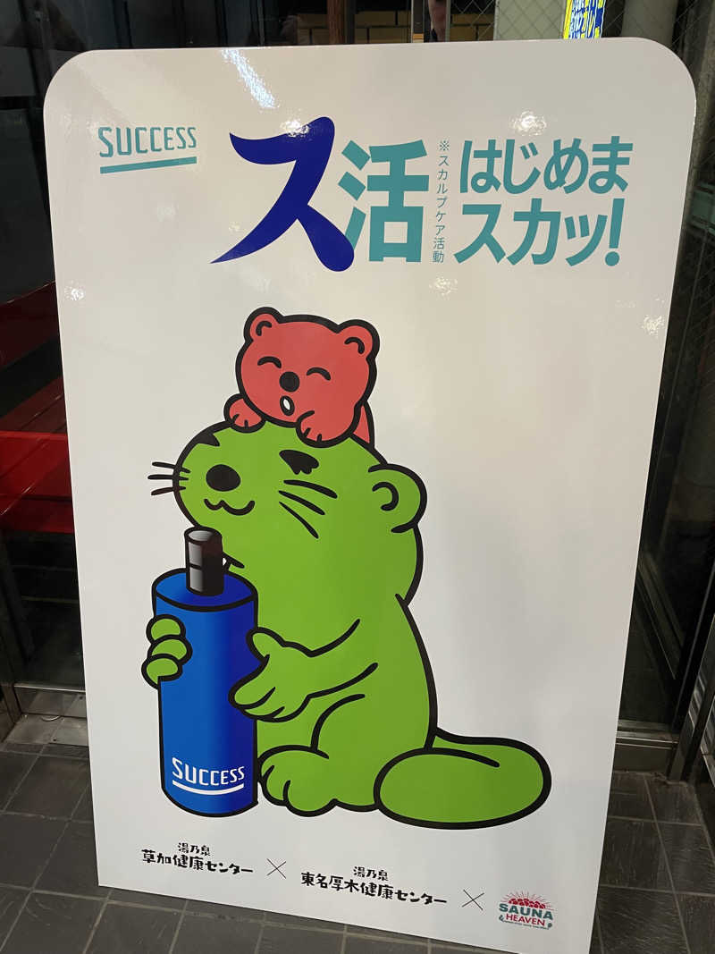 コリンセイさんの湯乃泉 草加健康センターのサ活写真