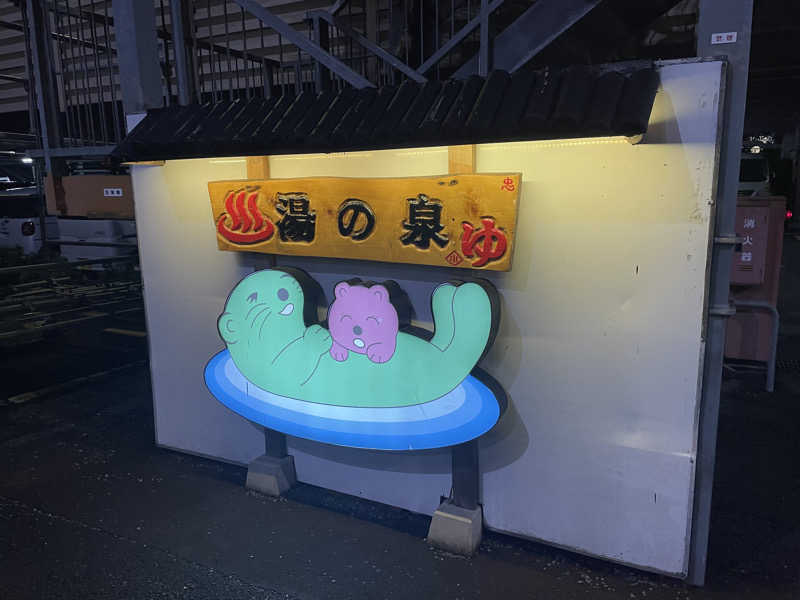 コリンセイさんの湯乃泉 東名厚木健康センターのサ活写真