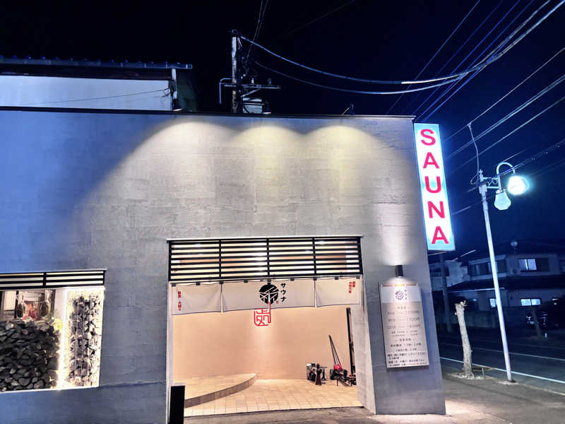 なすびさんの【整処】サウナ薪のサ活写真