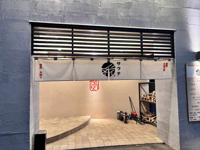 なすびさんの【整処】サウナ薪のサ活写真