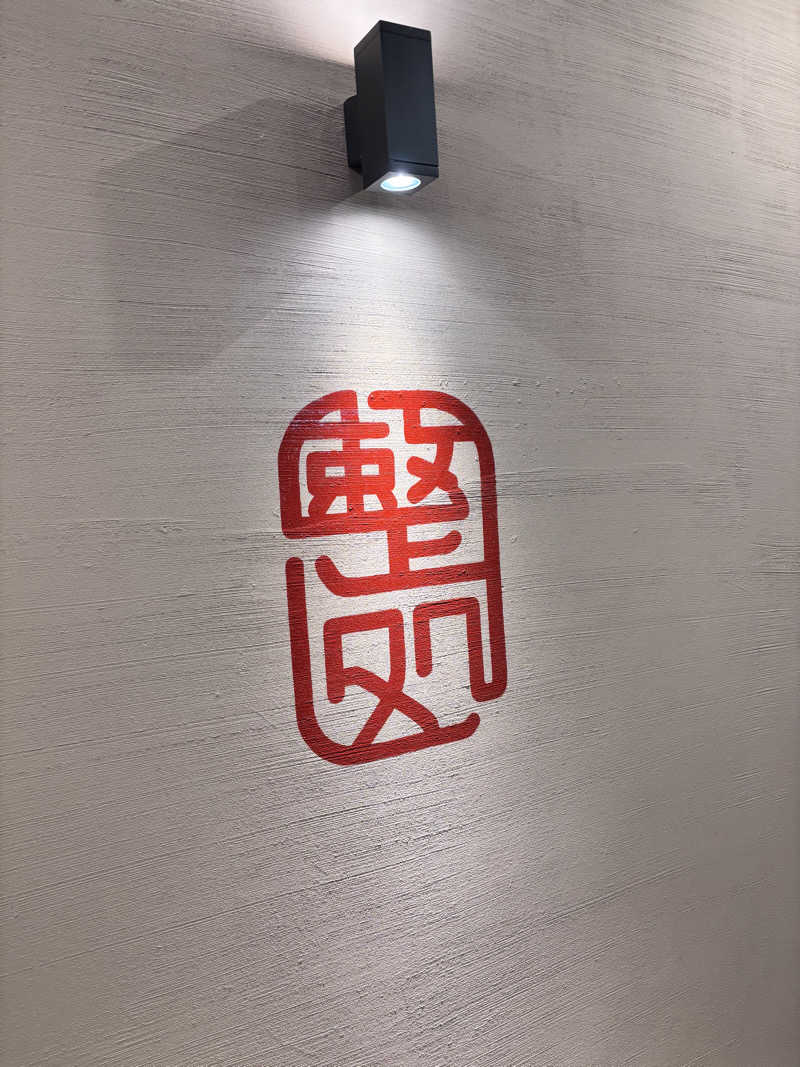 なすびさんの【整処】サウナ薪のサ活写真