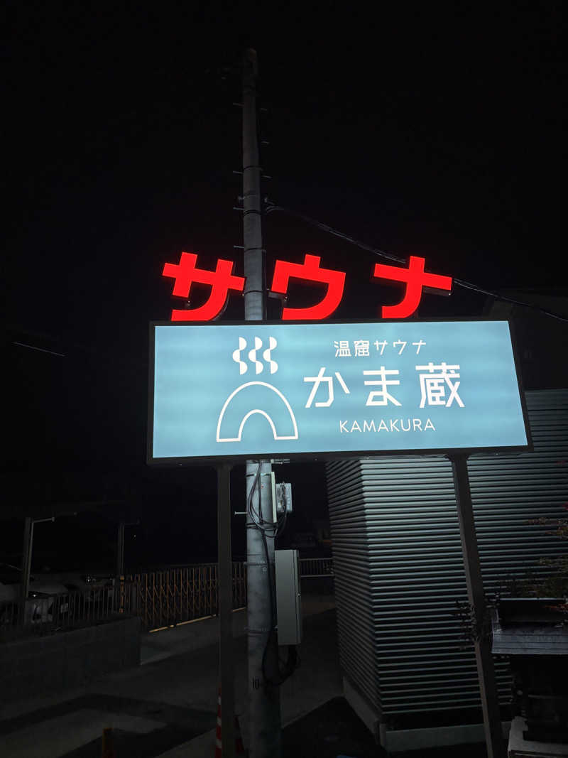 なすびさんの温窟サウナかま蔵 高崎店のサ活写真