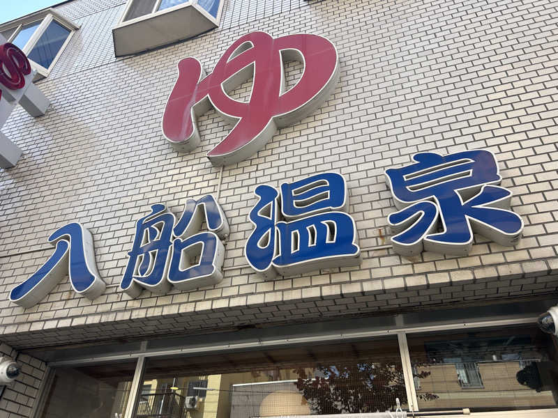 ヤユシンさんの入船温泉のサ活写真