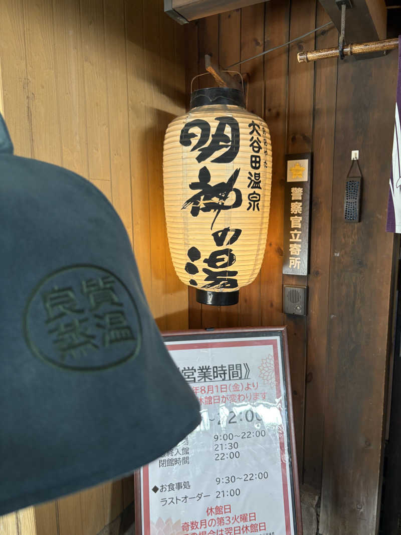 カズさんの大谷田温泉 明神の湯のサ活写真