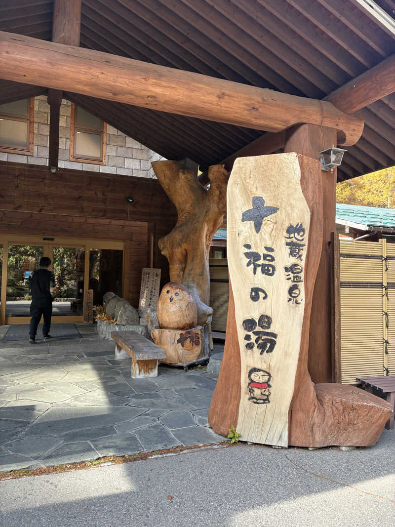サウナーさんの地蔵温泉 十福の湯のサ活写真
