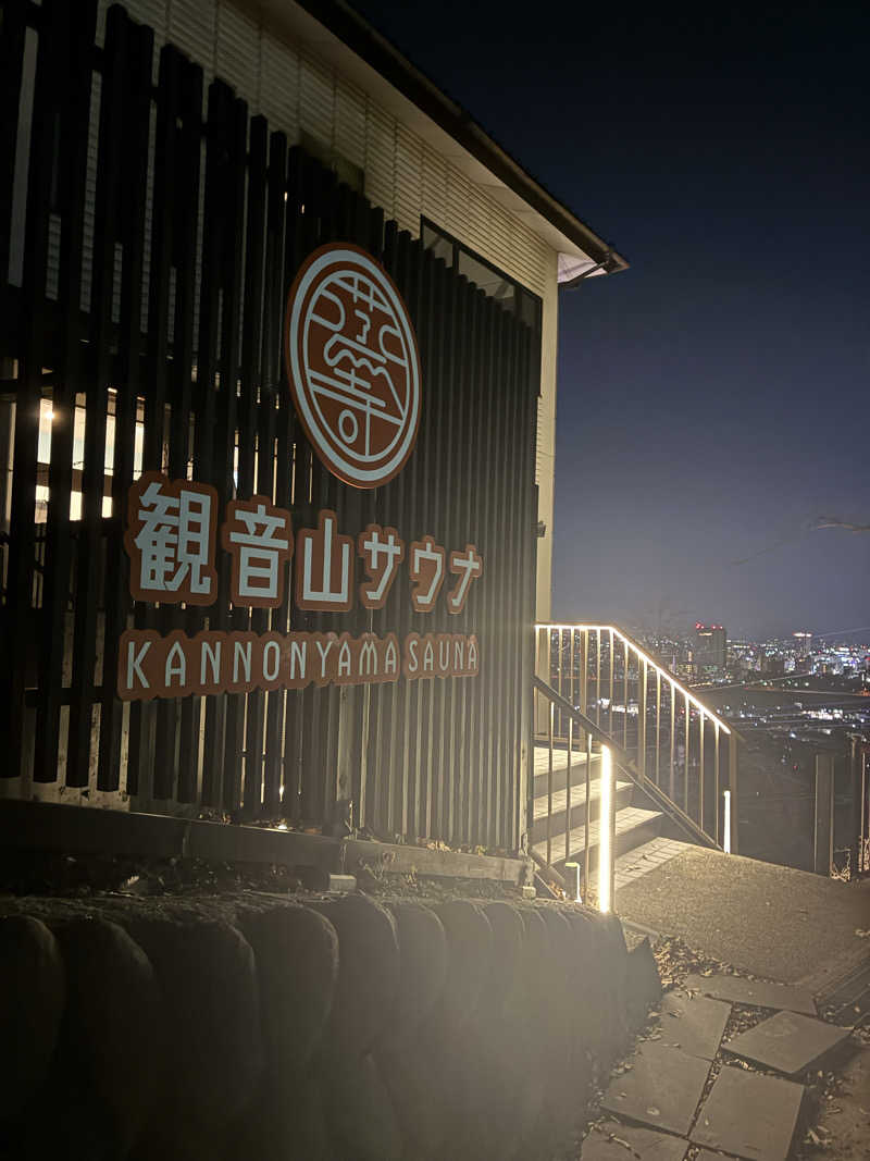 サウナーさんの観音山サウナ蒸寺のサ活写真