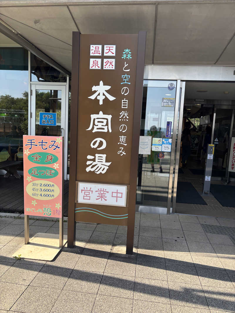 せおよぎさんの天然温泉 本宮の湯のサ活写真