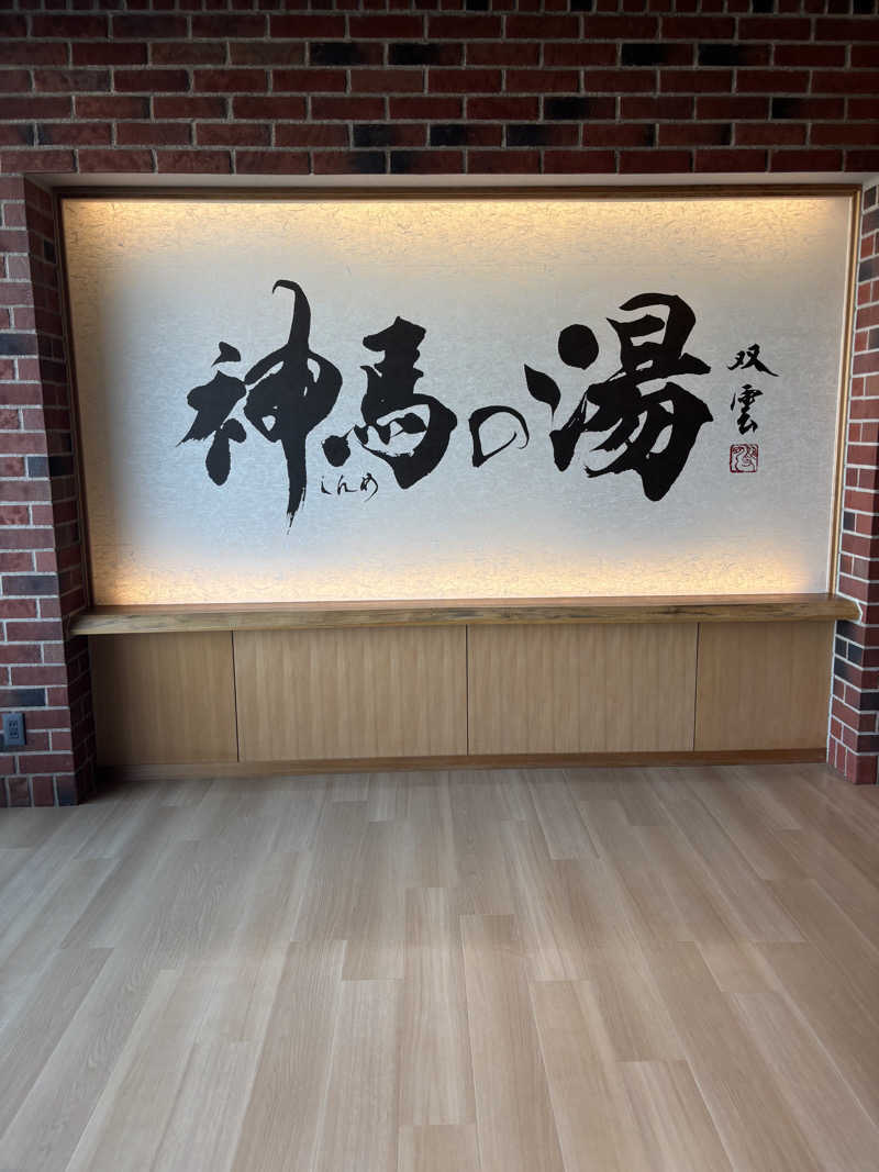 せおよぎさんの神馬の湯のサ活写真