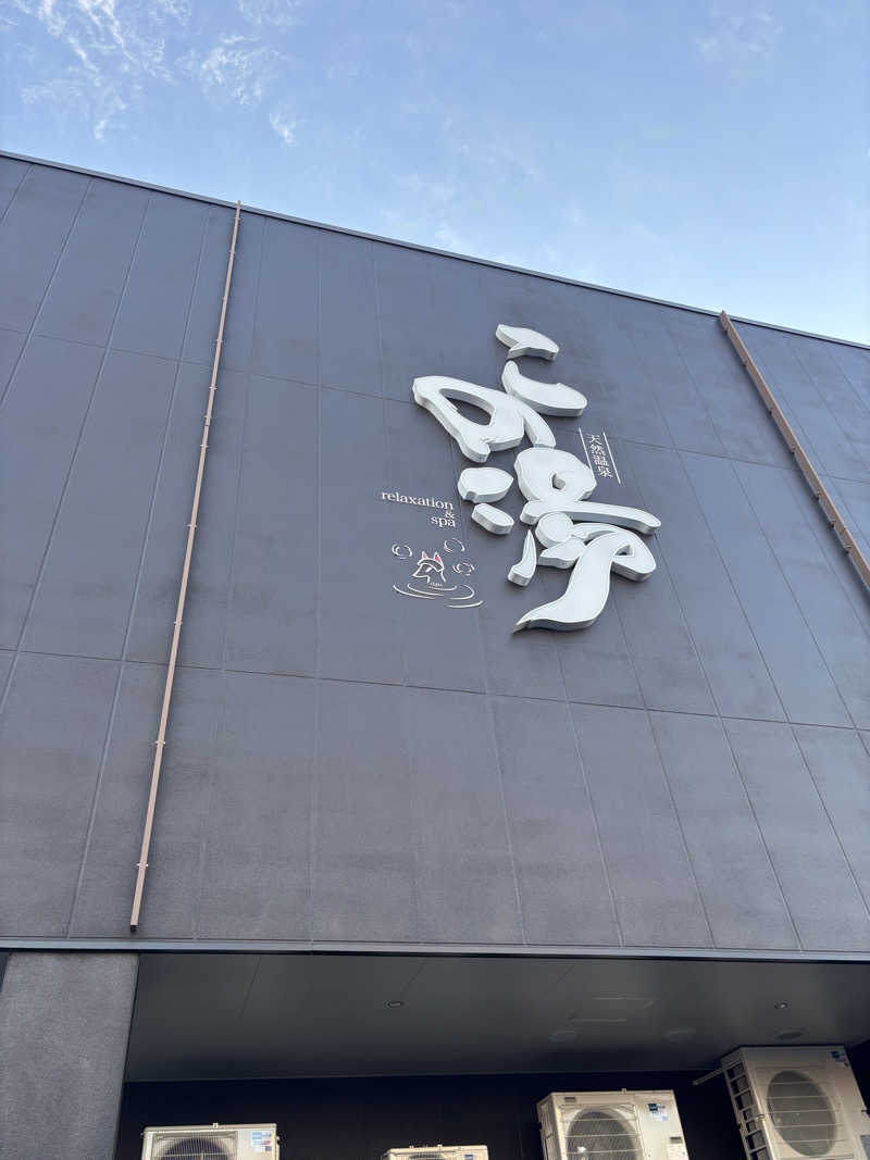 せおよぎさんの天然温泉 この湯のサ活写真