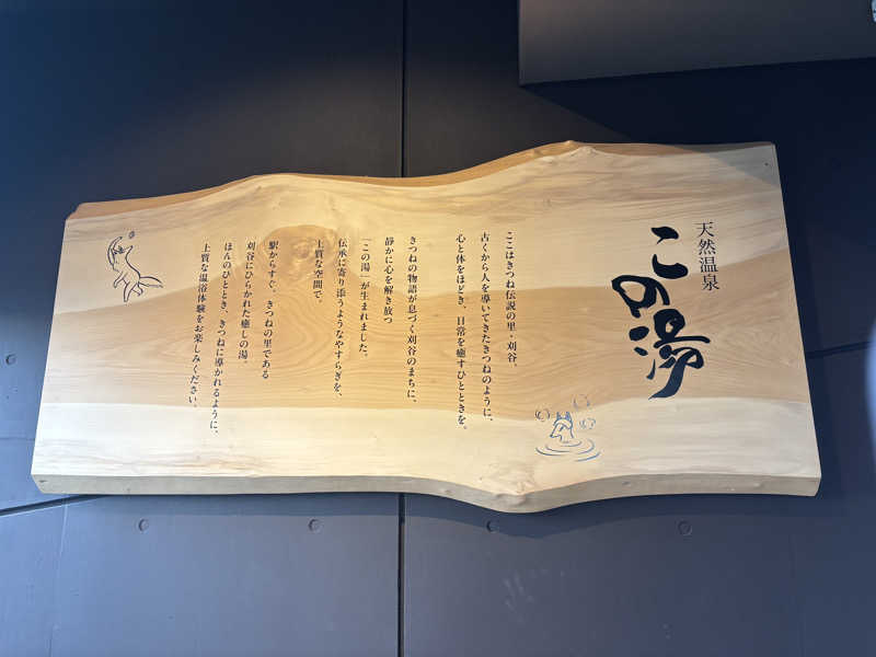 せおよぎさんの天然温泉 この湯のサ活写真