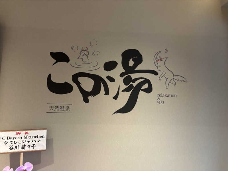 せおよぎさんの天然温泉 この湯のサ活写真