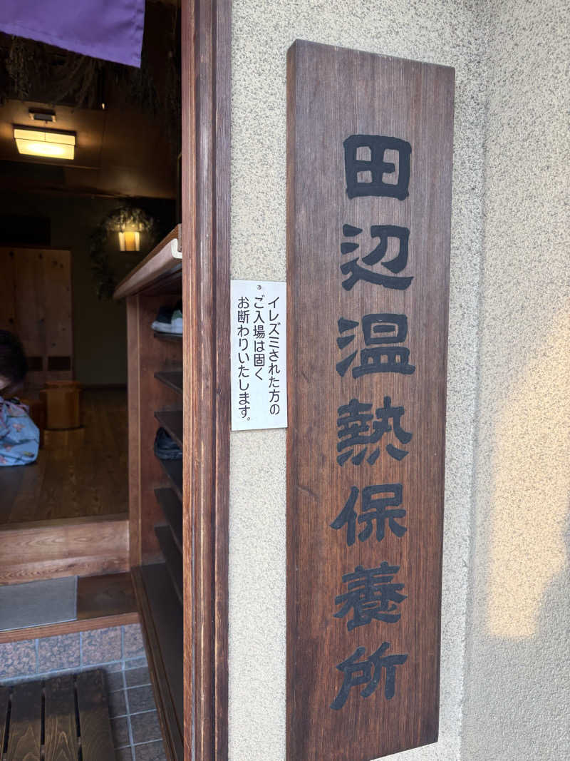 せおよぎさんの田辺温熱保養所のサ活写真