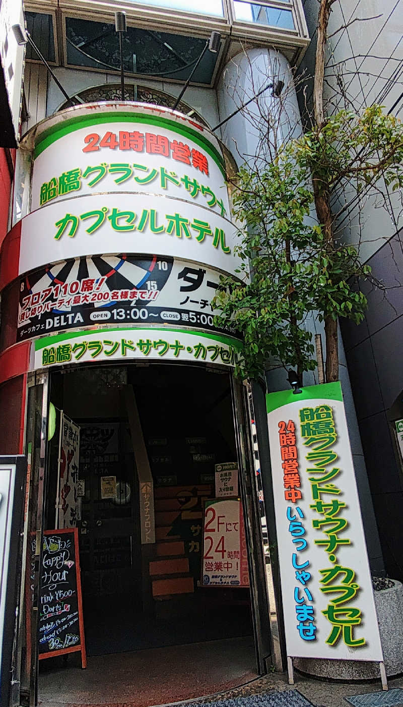 私道31号さんの船橋グランドサウナ&カプセルホテルのサ活写真