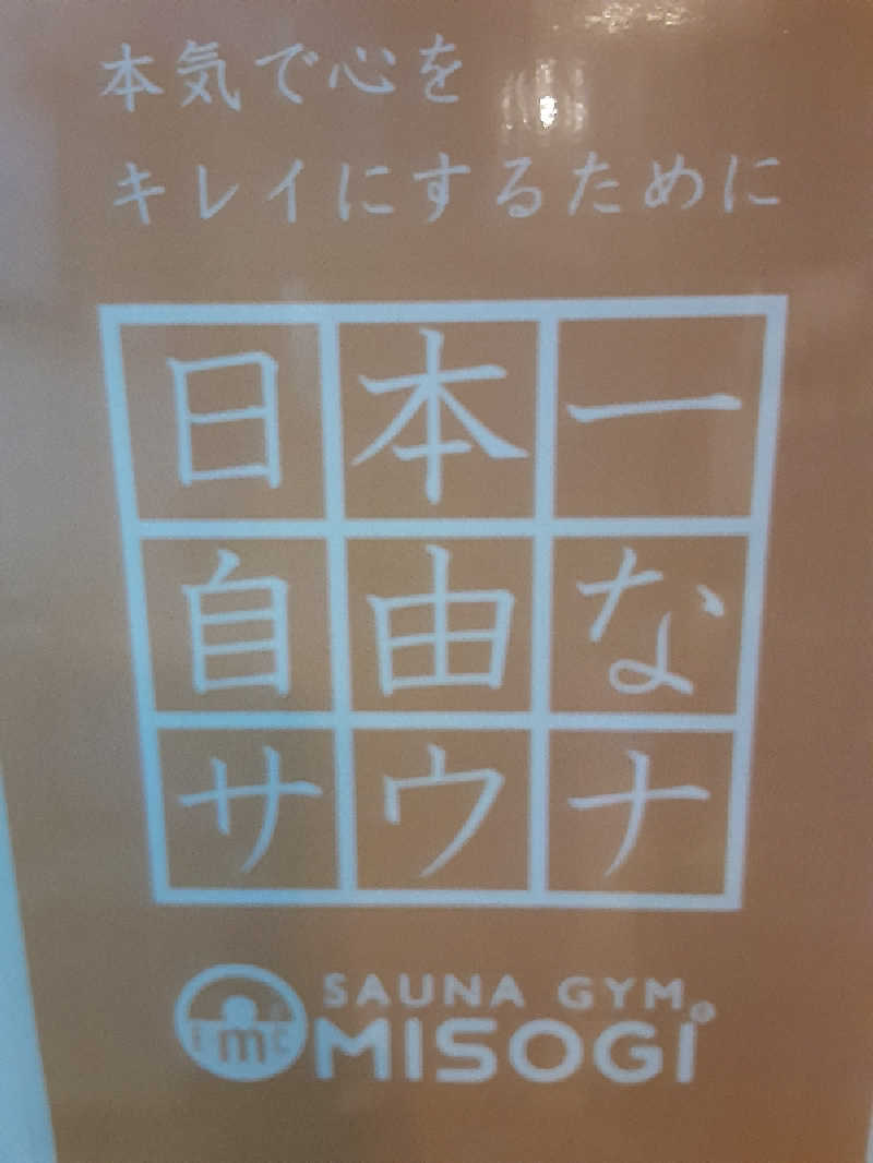 おこじょさんのSAUNA GYM MISOGI 袋井駅前店のサ活写真