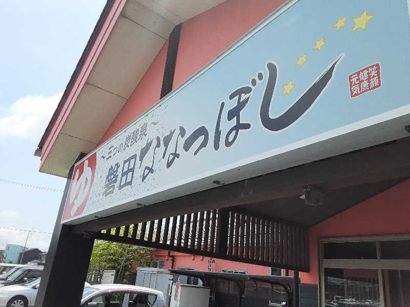 おこじょさんの健康ゆ空間 磐田ななつぼしのサ活写真