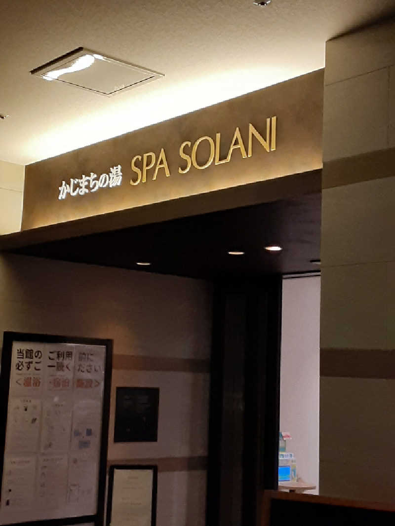 おこじょさんのかじまちの湯 SPA SOLANIのサ活写真