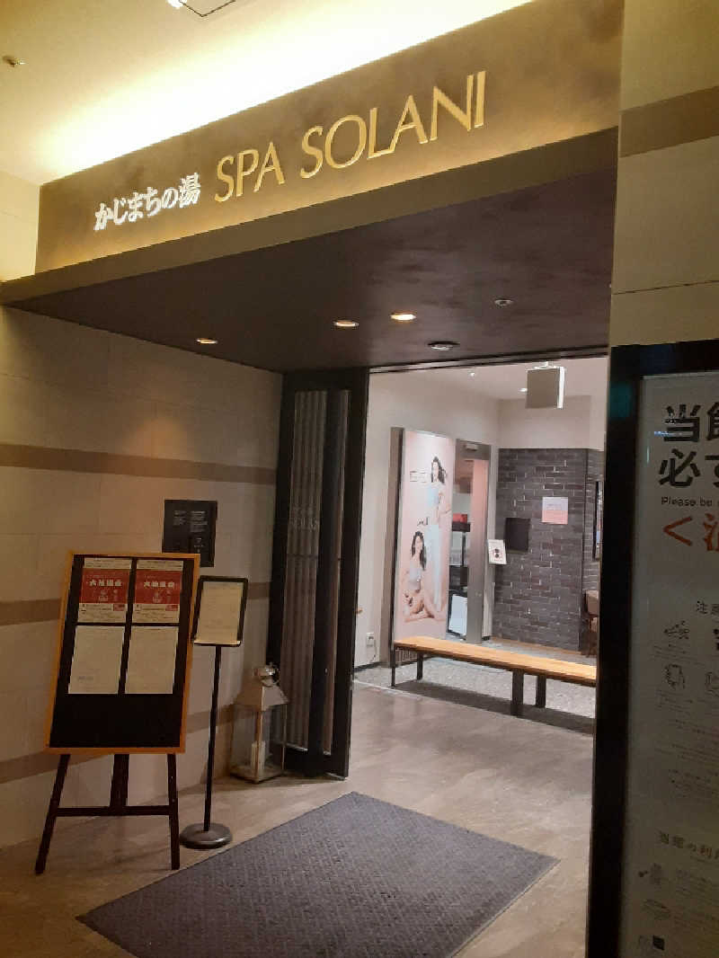 おこじょさんのかじまちの湯 SPA SOLANIのサ活写真