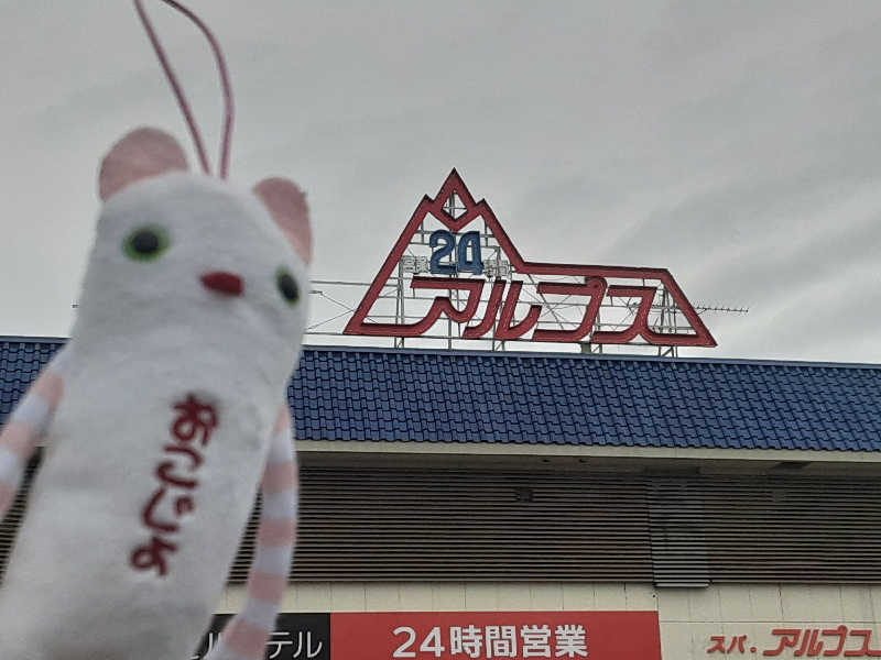 おこじょさんのスパ・アルプスのサ活写真