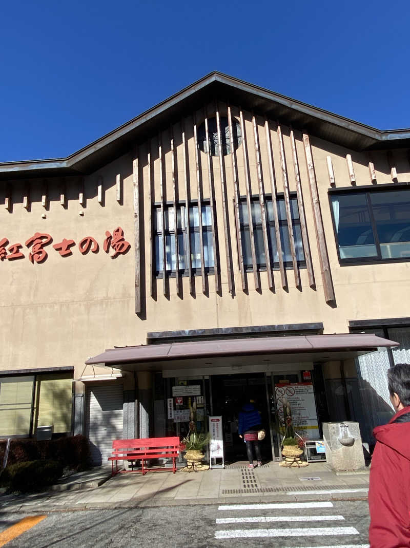 当然さんさんの山中湖温泉紅富士の湯のサ活写真