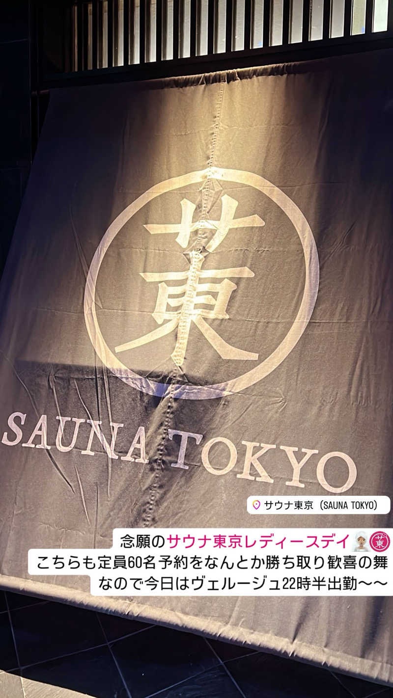 マヨネーズさんのサウナ東京 (Sauna Tokyo)のサ活写真