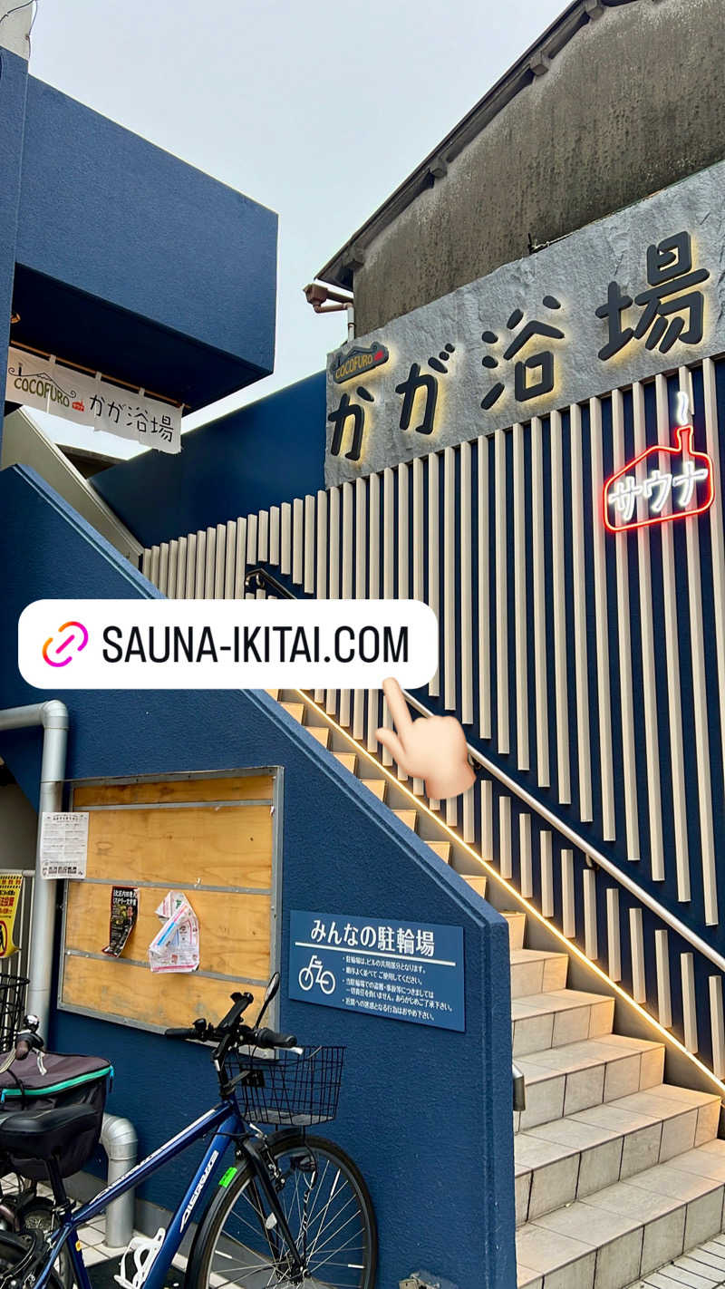 マヨネーズさんのCOCOFURO かが浴場のサ活写真