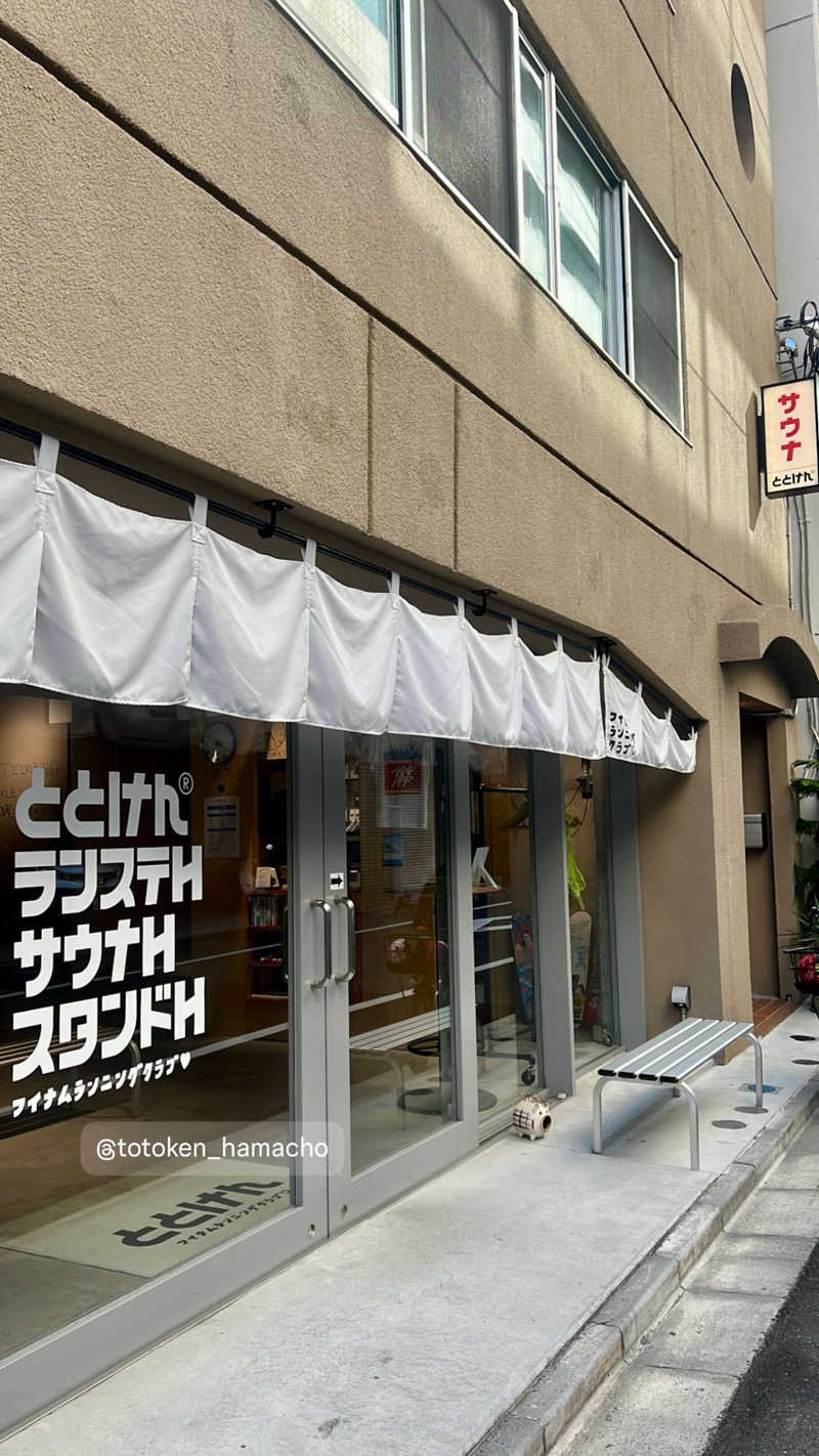 マヨネーズさんのととけん日本橋浜町のサ活写真