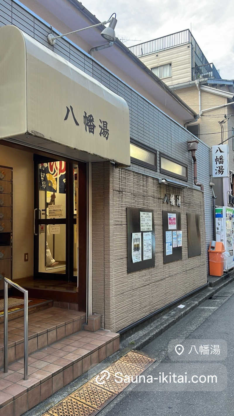 マヨネーズさんの八幡湯のサ活写真