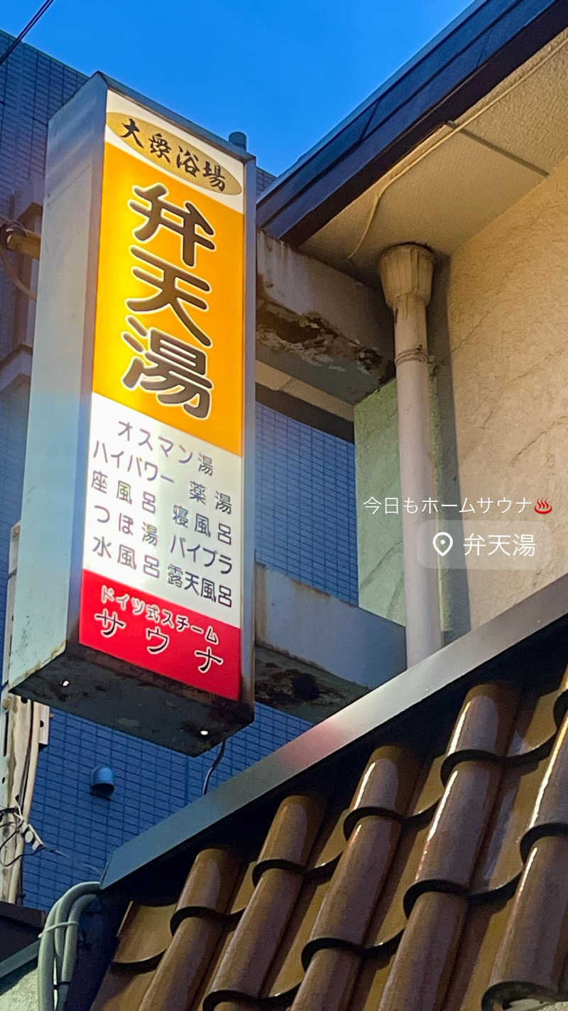 マヨネーズさんの弁天湯のサ活写真