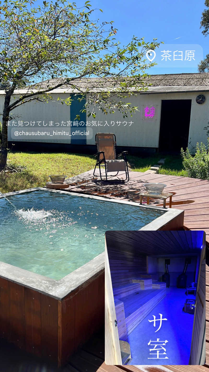 マヨネーズさんの茶臼原ひみつのサウナのサ活写真