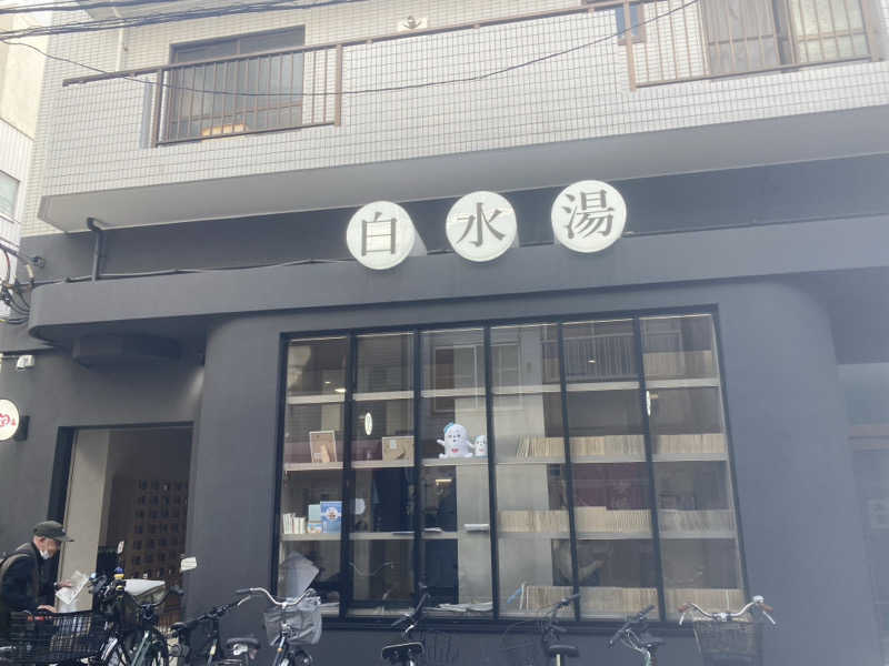 キーさんの白水湯のサ活写真