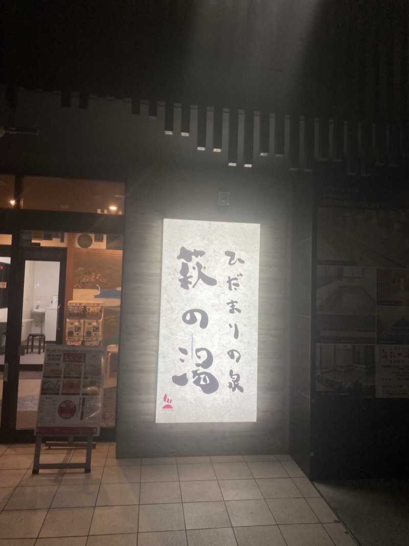 キーさんのひだまりの泉 萩の湯のサ活写真
