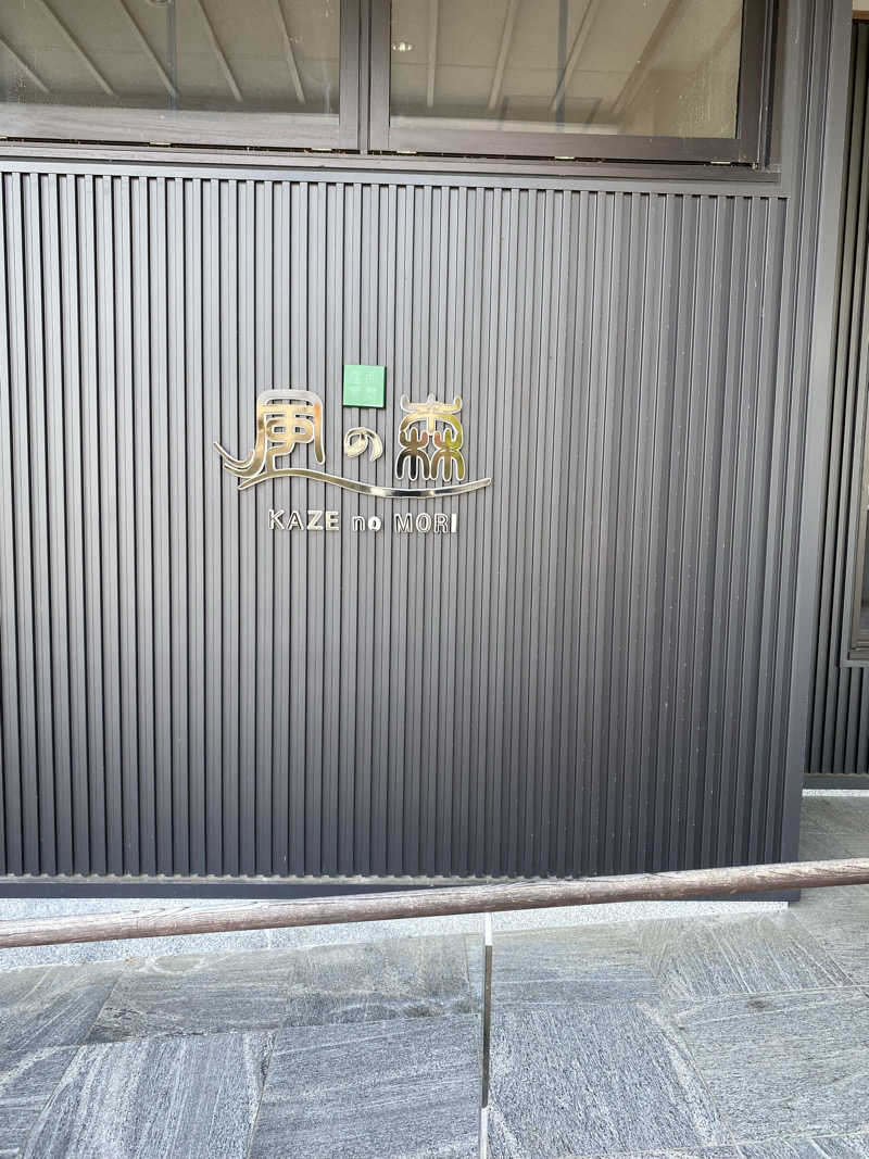 SUNAさんの天然温泉 風の森のサ活写真