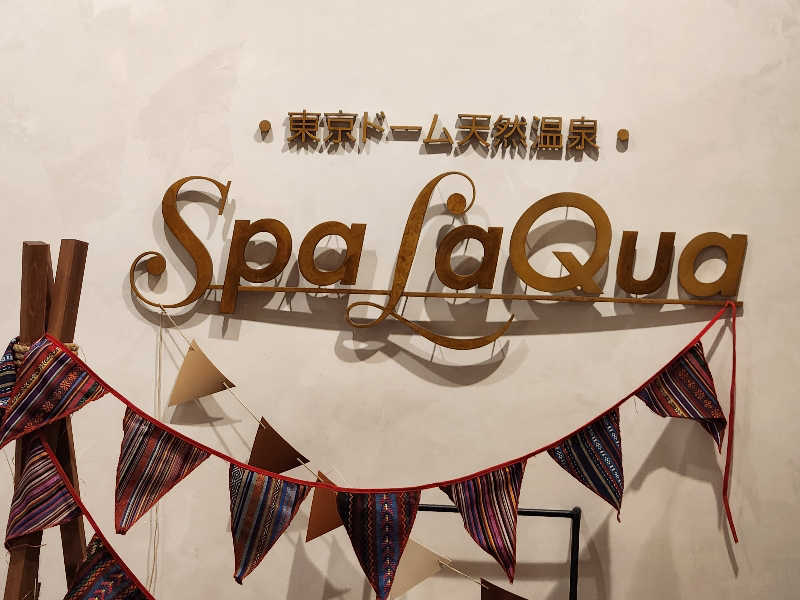 キッムーラ@ドラクエウォーカーさんの東京ドーム天然温泉 Spa LaQua(スパ ラクーア)のサ活写真